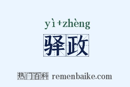 驿政是什么意思的图片